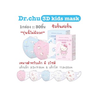 [[ซีลต่อชิ้น]]Dr.chuแมสเด็กทรง3D 1กล่อง30ชิ้น **ไม่มีลวด**