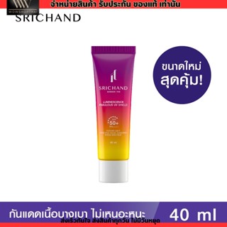 กันแดด ศรีจันทร์ สูตรคุมมัน กันน้ำ หน้าเนียน ลูมิเนสเซนส์ แฟบูลัส ยูวี ชิลด์ Srichand SPF50+ PA+++ [ขนาด40ml.]