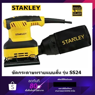 STANLEY SS24 เครื่องขัดกระดาษทราย แบบสั่น พร้อมถุงเก็บฝุ่น 240 วัตต์ 114x140 มม.