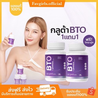 {พร้อมส่ง+ส่งฟรี} 💜 BTO กลูต้าบีทีโอ 1แถม1 gluta BTO แพ็คเกจใหม่ กลูต้าเข้มข้น ออร่ากระจ่างใส ผิวดูสุขภาพดี อาหารเสริม