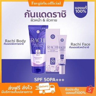 Iส่งฟรี!) กันแดดราชิ☀️💜 กันแดดราชิทาตัว Rachi Extra UV Protection SPF50+++ • CARISTA •