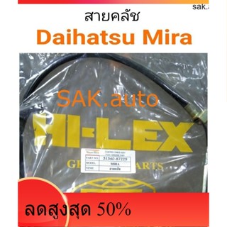 สายคลัช Daihatsu Mira มิร่า