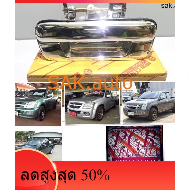 มือเปิดฝาท้าย ดีแม็ก D-MAX มือเปิดกระบะท้าย ดีแม็ก dmax chev colorado 03-11 เหล็กชุปอย่างดี OEM. เกรดอย่างดี