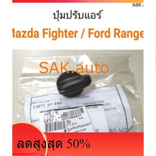 ปุ่มปรับแอร์ สวิทแอร์ Ford Ranger, Mazda Fighter