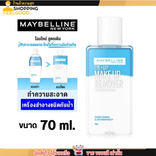 (ขนาด70 มล.) โฉมใหม่ เมย์เบลลีน อาย &amp; ลิป เช็ดเครื่องสำอาง เมคอัพ รีมูฟเวอร์ MAYBELLINE EYE &amp; LIP MAKE UP REMOVER