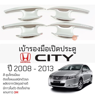 เบ้ารองมือเปิดประตู HONDA CITY ปี 2008 - 2013 ชุบโครเมี่ยม เบ้ากันรอย เบ้ามือเปิด กันรอยประตู ฮอนด้า ซิตี้ กันรอยมือเปิด