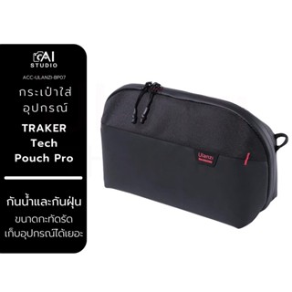 Ulanzi BP07 TRAKER Tech Pouch Pro 2.5L กระเป๋ากล้อง เก็บเลนศ์กล้อง ใส่อุปกรณ์ กันน้ำ แบบพกพา