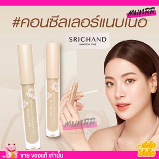 คอนซีลเลอร์แนบเนื้อ SRICHAND ศรีจันทร์ สกิน เอสเซ็นเชียล คอนซีลเลอร์ มี 3 เบอร์