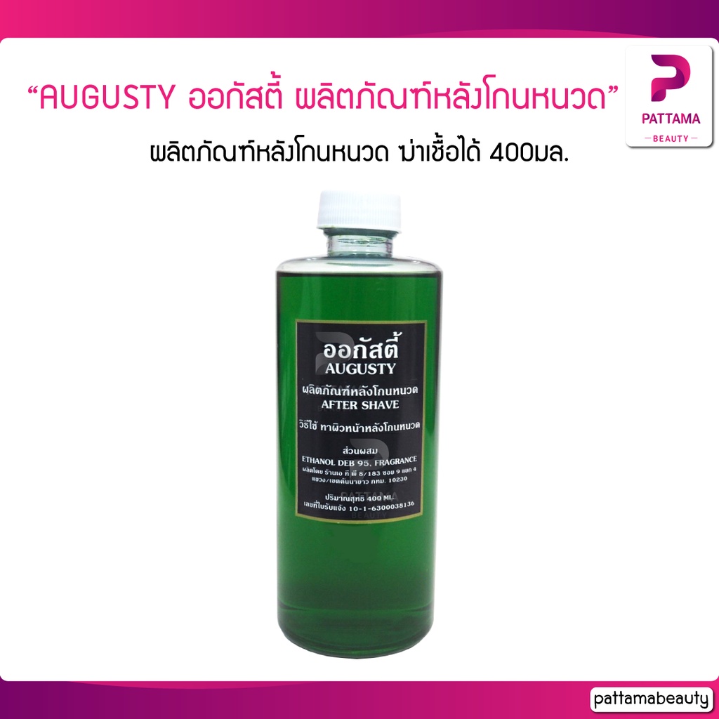 AUGUSTY ออกัสตี้ ผลิตภัณฑ์หลังโกนหนวด ฆ่าเชื้อได้เป็นอย่างดี AFTER SHAVE. ลดรอยแดงและอาการอักเสบ ปริมาณสุทธิ 400 ml.
