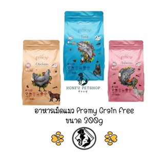 Pramy Grain Free พรามี่ อาหารแมว สูตรเกรนฟรี อุดมไปด้วย Superfood น้องแมวทานง่าย เม็ดเล็ก ขนาด 300 กรัม