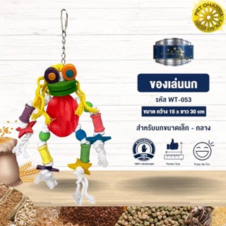 Classica Premium Bird Toys ของเล่นนกสีสันสดใส สวยงาม แข็งแรง ไม่เป็นอันตรายต่อสัตว์เลี้ยง WT-053