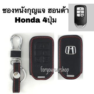 เคสกุญแจรถยนต์ ซองหนังกุญแจรถ ฮอนด้า Honda (มีหลายรุ่น)