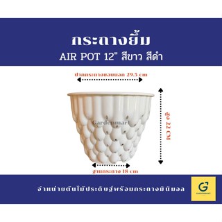 [Gardenmart] กระถาง Airpot ขนาด 12 นิ้ว สีขาว สีดำ