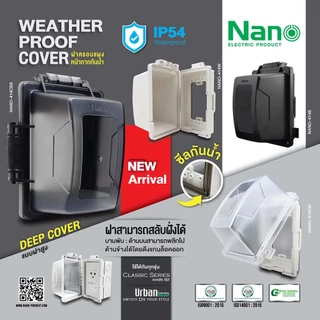 NANO หน้ากากกันน้ำ IP54 ฝาครอบกันน้ำ ฝากันน้ำ กันน้ำ ฝาครอบแผงหน้ากากกันน้ำ ฝาหน้ากาก NANO 415 414 413