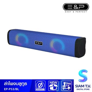 ลำโพง BLUTOOTHE&amp;P 5W รุ่น EP-P53/BLUE พร้อมแบตเตอรี่แบบชาร์จได้ สำหรับพกพา โดย สยามทีวี by Siam T.V.