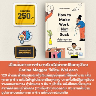 (พร้อมส่ง) เมื่อเส้นทางการทำงานโรยไปด้วยเปลือกทุเรียน Carina Maggar วีเลิร์น WeLearn