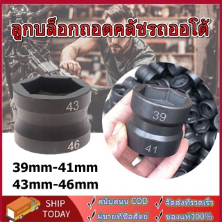 ลูกบล็อกถอดคลัชรถออโต้  39mm-41mm 43mm-46mm ขนาดรู 4 หุน เป็นลูกบล็อกมาตรฐานทั่วไป เหล็กเกรด CR-V (1 ลูกมี 2 ด้าน)