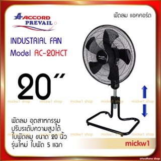 อะไหล่พัดลม พัดลมอุตสาหกรรม ACCORD PREVAIL แอคคอร์ด รุ่น AC-20HCT ขนาด 20 นิ้ว สีดำ