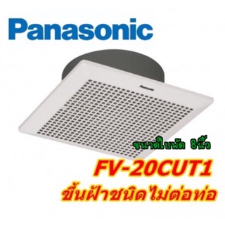 อุปกรณ์พัดลม พัดลมดูดอากาศ PANASONIC FV-20CUT1 (ชนิดไม่ต่อท่อ)  ระบายอากาศ