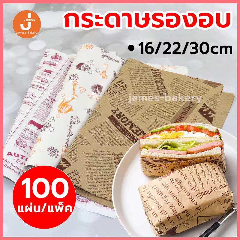โค้ดส่งฟรี  กระดาษรองอบ กระดาษไขรองอบ มี 3ขนาด/2สี(ขาว/กาแฟ) แผ่นรองอบขนม baking paper ห่อขนม กระดาษไขอบขนม – โปรปัง