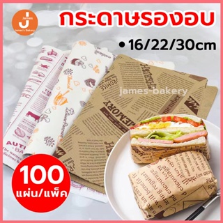 💗ส่งฟรี💗 กระดาษรองอบ กระดาษไขรองอบ มี 3ขนาด/2สี(ขาว/กาแฟ) แผ่นรองอบขนม baking paper ห่อขนม กระดาษไขอบขนม กระดา