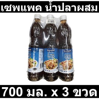 เซพแพค น้ำปลาผสม 700 มล. x 3 ขวด รหัสสินค้า 829415