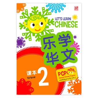 หนังสือเรียนภาษาจีน Let’s Learn Chinese Textbook 2