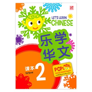 หนังสือเรียนภาษาจีน Let’s Learn Chinese Textbook 2