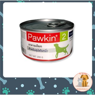 Pawkin 2 พาวกิ้น สำหรับสุนัขป่วย โรคนิ่ว 200 กรัม