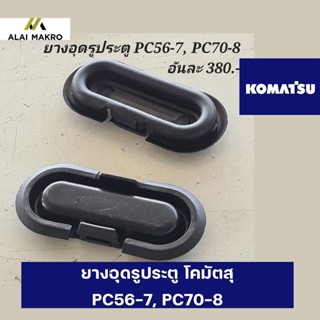 ยางอุดรูประตู โคมัตสุ KOMATSU PC56-7, PC70-8