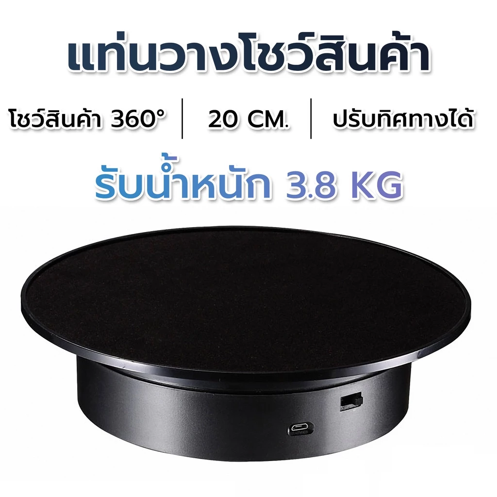 แท่นหมุนโชว์สินค้า 360 องศา แท่นหมุนถ่ายสินค้า สำหรับไลฟ์สด ถ่ายวิดีโอ มอเตอร์เงียบ รองรับ 3.8kg ขนาด 20cm