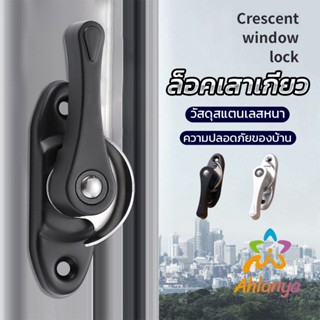 Ahlanya ล็อคกลางบาน ล็อคเสริมบานเลื่อน ล็อคเสาเกี่ยว Stainless steel window locks