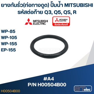 #A4 ยางกันรั่ว(ท่อทางดูด) ปั้มน้ำ มิตซู WP-85, WP-105, WP-155, EP-155 Pn.H00504B00 (แท้)