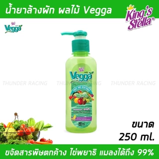 น้ำยาล้างผักผลไม้ Vegga เวจก้า King's Stella (คิงส์สเตลล่า) สูตรธรรมชาติ กำจัดไข่พยาธิ ล้างสารพิษตกค้างได้ถึง 95-99%