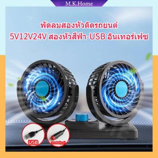 ✨พัดลมติดรถ✨USB5V/12v/24v ลมแรง หมุนได้ 360 องศา สามารถปรับความเร็วลมได้ 2 ระดับ พัดลมติดรถยนต์ แบบพกพา