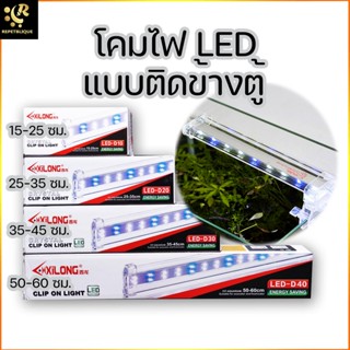 โคมไฟตู้ปลา XILONG LED D 10/20/30/40 ตู้ 12-24 นิ้ว ตู้ไม้น้ำ ไฟ ไฟเลี้ยงปลา เลี้ยงไม้น้ำ