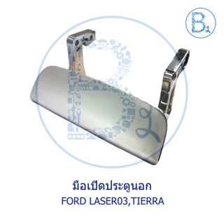 SPRY **อะไหล่แท้** มือเปิดประตูนอก FORD LASER03, TIERRA ชุบ