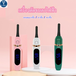 เครื่องดัดขนตาไฟฟ้า ที่ดัดขนตาไฟฟ้า ที่ดัดขนตา ELECTRIC EYELASH CURLER