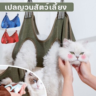 เปลกรูมมิ่งสัตว์เลี้ยง Cat Pet Grooming Hammock เปลญวนสัตว์เลี้ยง หมวกคลุมเล็บ กระเป๋ากรูมมิ่งแมว