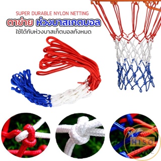 HISO ตาข่ายห่วงบาส ตาข่ายไนล่อน อย่างดี เชือกร่ม 4mm/5mm Basketball rack net