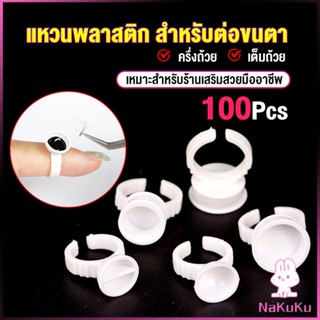 NKK แหวนใส่กาว100 ชิ้น/ห่อ พร้อมส่งในไทย Nail art supplies