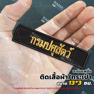 อาร์มป้าย กรมปศุสัตว์ (ติดเสื้อกั๊กและกระเป๋า)