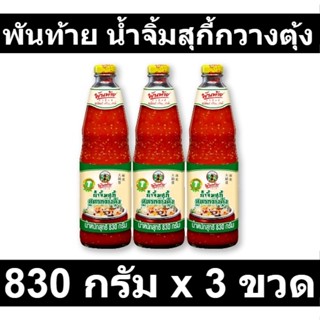 พันท้าย น้ำจิ้มสุกี้กวางตุ้ง 830 กรัม x 3 ขวด รหัสสินค้า 115834