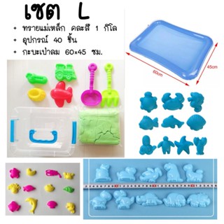เซต ทราย แม่เหล็ก + อุปกรณ์ แม่พิมพ์ : ทรายแม่เหล็ก ทรายมหัศจรรย์ magic sand ทรายปั้น