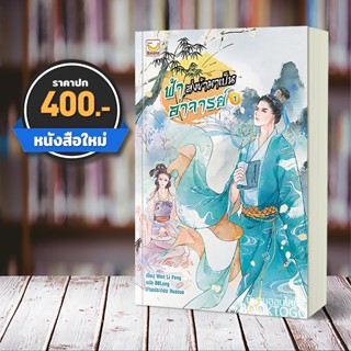 (พร้อมส่ง) ฟ้าส่งข้ามาเป็นอาจารย์ เล่ม 1 (3 เล่มจบ) Wen Li Feng Happy Banana