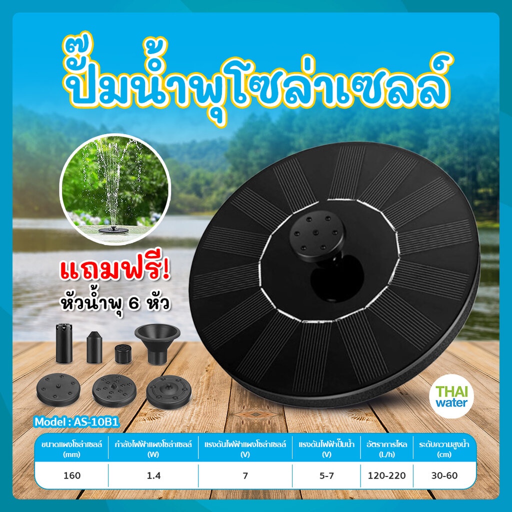 ปั๊มน้ำพุพลังงานแสงอาทิตย์ น้ำพุลอยน้ำ น้ำพุในสวน รุ่น AS10B1