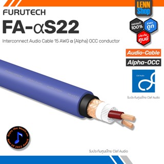 FURUTECH FA-Alpha S22 สายสัญญาณตัดแบ่ง ของแท้ศูนย์ CLEF  [ออกใบกำกับภาษีได้] LENNSHOP  / fa αS22 / fa aS22