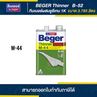 BEGER Thinner ทินเนอร์ผสมโพลียูรีเทน 1K #M-44 ขนาด 3.785 ลิตร | Thaipipat - ไทพิพัฒน์