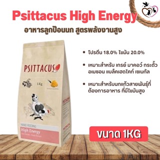 Psittacus High Energy อาหารลูกป้อนนก สูตรพลังงานสูง (1kg)