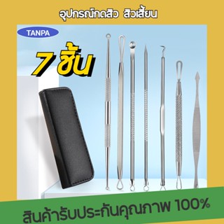 TANPA ชุดบีบสิวสแตนเลส คุณภาพดี ที่กดสิว เซ็ต 7 ชิ้น  อุปกรณ์กดสิว สิวเสี้ยน  สิวอุดตัน สแตนเลส100%  กันสนิม ปลอดภัย